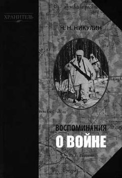 Николай Никулин - Воспоминания о войне