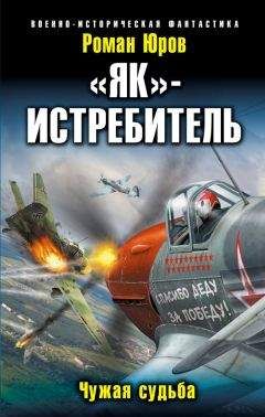 Роман Юров - Чужие крылья-3