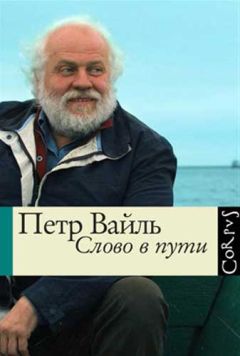 Пётр Вайль - Слово в пути