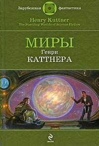 Генри Каттнер - Источник миров