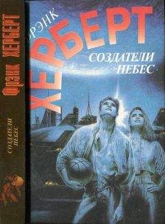 Фрэнк Херберт - Барьер Сантароги