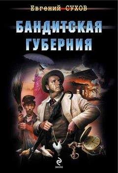 Евгений Сухов - Я подарю тебе «общак»