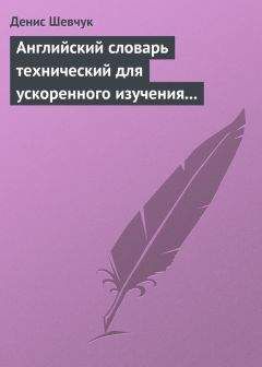 Сергей Ожегов - Толковый словарь русского языка