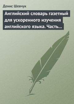 Владимир Лопатин - Русский орфографический словарь [А-Н]