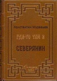 Константин Муравьёв - Город древних