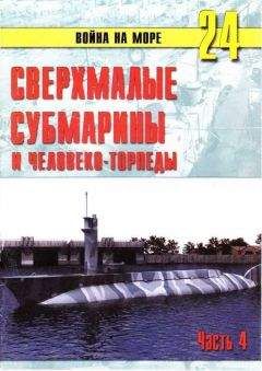 С. Иванов - Германские субмарины Тип II крупным планом