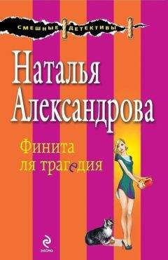 Наталья Александрова - Смерть под псевдонимом