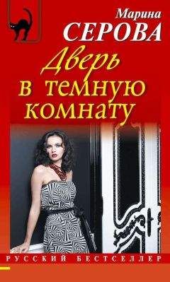 Марина Серова - Табу на нежные чувства