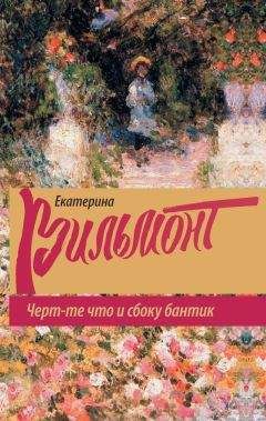 Екатерина Вильмонт - Крутая дамочка или Нежнее чем польская панна