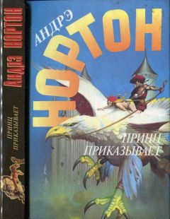 Андрэ Нортон - Повелитель зверей: Повелитель зверей.  Повелитель грома