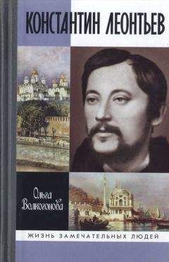 Константин Леонтьев - Средний европеец как орудие всемирного разрушения