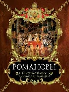 Вольдемар Балязин - Романовы. Семейные тайны русских императоров