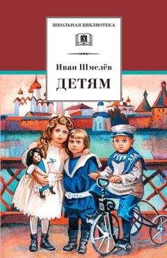 Иван Шмелев - Православная Россия. Богомолье. Старый Валаам (сборник)