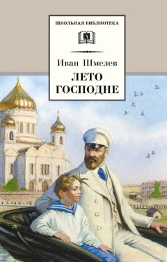 Иван Шмелев - Богомолье