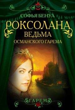 Александр Владимирский - Роксолана и Сулейман. Возлюбленные «Великолепного века» (сборник)