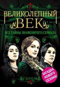 Софья Бенуа - Великолепный век. Все тайны знаменитого сериала