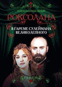 Павел Загребельный - Роксолана. Роковая любовь Сулеймана Великолепного