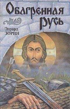 Эдуард Зорин - Огненное порубежье