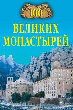 Анатолий Бернацкий - 100 великих тайн Вселенной