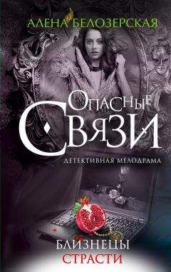Ева Модиньяни - Нарциссы для Анны