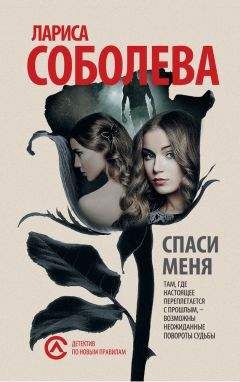 Лариса Соболева - Кровавая свадьба