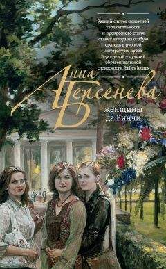 Анна Берсенева - Стильная жизнь