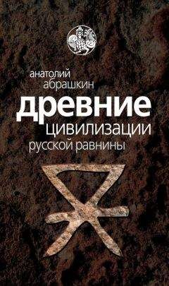 Анатолий Абрашкин - Древнейшие цивилизации Русской равнины. Русь старше ариев