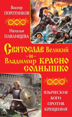 Борис Васильев - Владимир Красное Солнышко