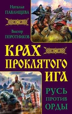 Виктор Поротников - Три побоища – от Калки до Куликовской битвы (сборник)