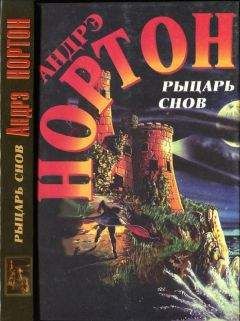 Андрэ Нортон - Рыцарь снов