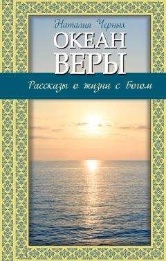 Наталья Горбачева - Без любви жить нельзя. Рассказы о святых и верующих