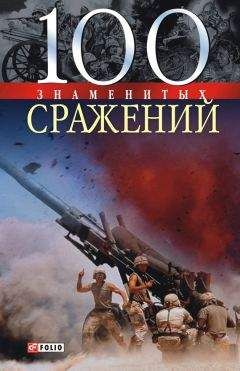 Алексей Шишов - 100 великих военачальников