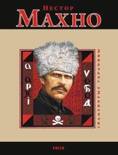 Александр Шубин - Махно и его время: О Великой революции и Гражданской войне 1917-1922 гг. в России и на Украине