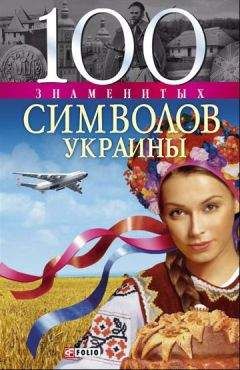 Валентина Скляренко - 100 знаменитых мистических явлений