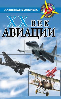 Александр Больных - XX век авиации