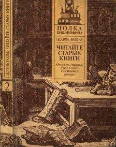 Шарль Нодье - Нодье Ш. Читайте старые книги. Кн.1