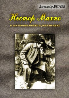 Нестор Махно - Воспоминания