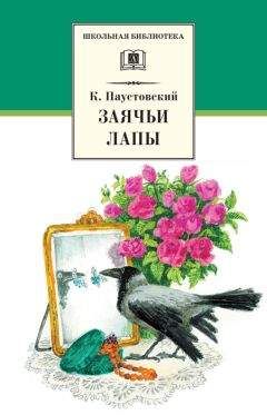 Константин Паустовский - Заячьи лапы (сборник)