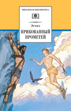  Эсхил - Прикованный Прометей