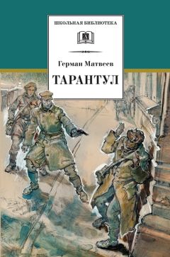 Герман Матвеев - Тарантул