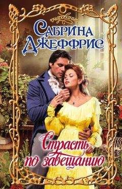 Сабрина Джеффрис - Не соблазняй повесу