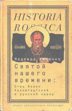 Надежда Киценко - Святой нашего времени: Отец Иоанн Кронштадтский и русский народ