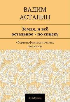 Вадим Астанин - Земля, и всё остальное — по списку