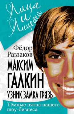 Федор Раззаков - Максим Галкин. Узник замка Грязь