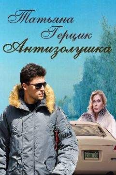 Татьяна Герцик - Антизолушка