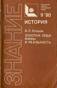 Андрей Гордеев - Золотая Орда и зарождение казачества