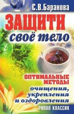 Светлана Баранова - Защити свое тело – 2. Оптимальное питание