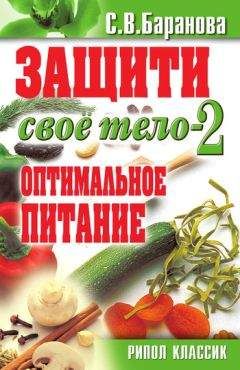 Светлана Баранова - Защити своё тело. Оптимальные методы очищения, укрепления и оздоровления