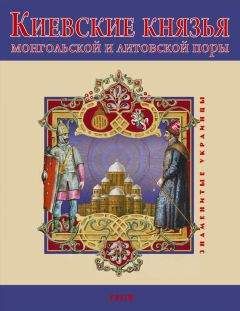 Петр Дейниченко - Эпоха Рюриковичей. От древних князей до Ивана Грозного