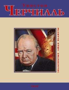 Уильям Манчестер - Уинстон Спенсер Черчилль. Защитник королевства. Вершина политической карьеры. 1940–1965